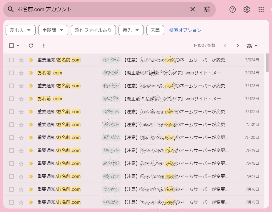 パソコンのGmail検索結果