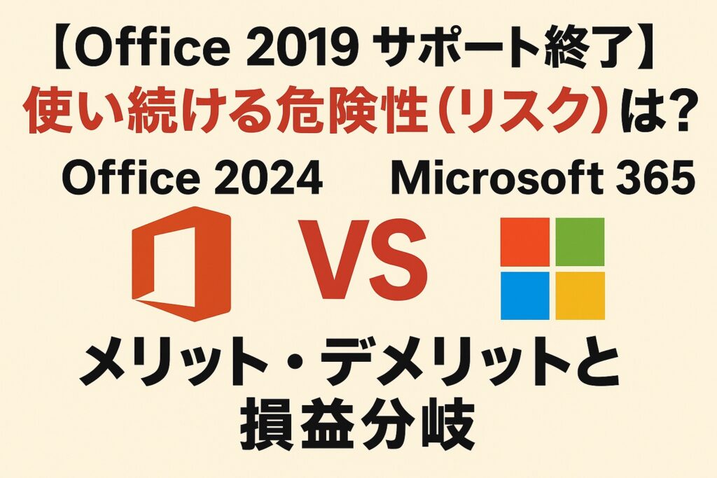 「【Office 2019 サポート終了】使い続ける危険性(リスク)は?」ブログのヘッダー画像