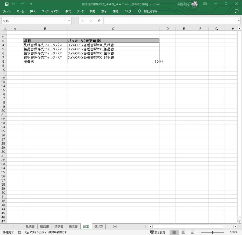 販売帳票セットExcelファイルの設定画面