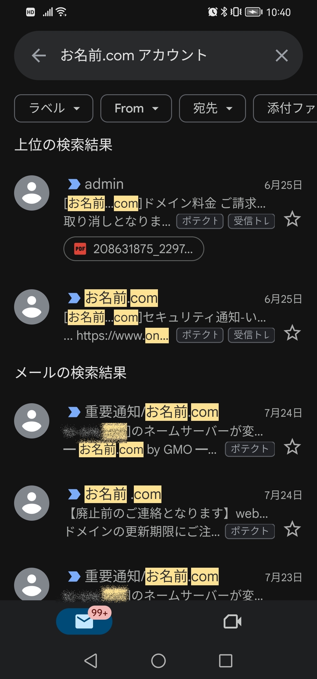 スマホのGmailの検索結果