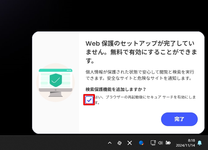 パソコン画面右下に表示されるマカフィーの「検索保護機能を有効」を勧める通知