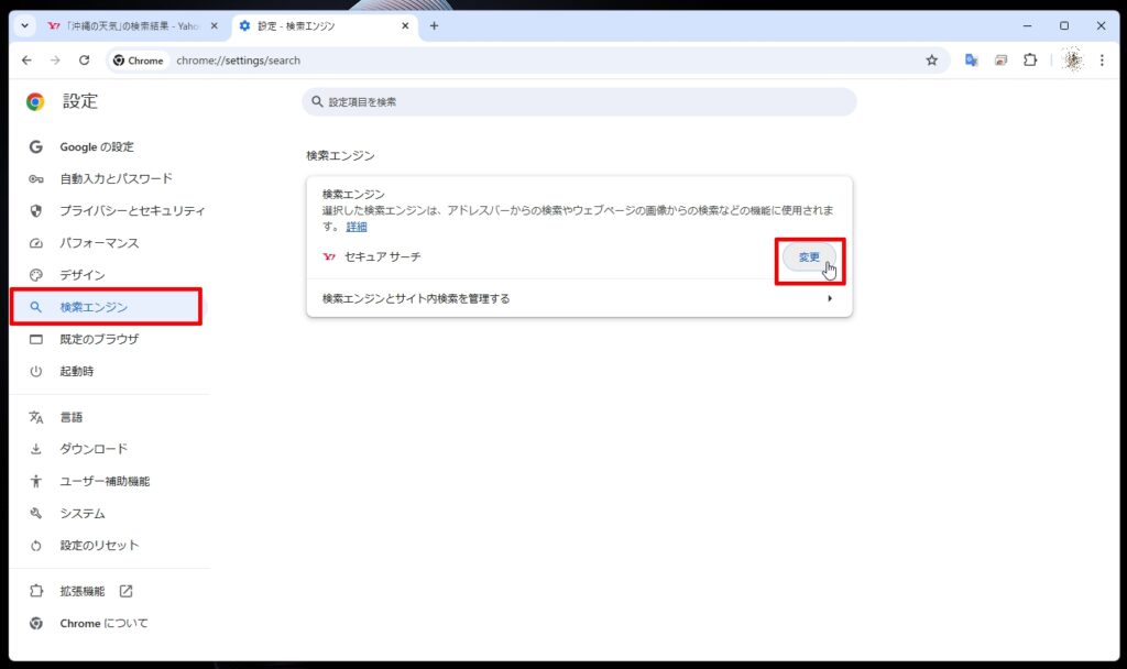 使用する検索エンジンを変更する手順