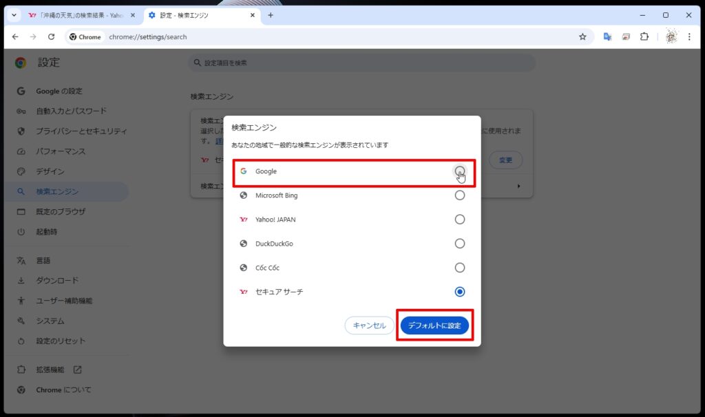 デフォルトの検索エンジンを設定する手順