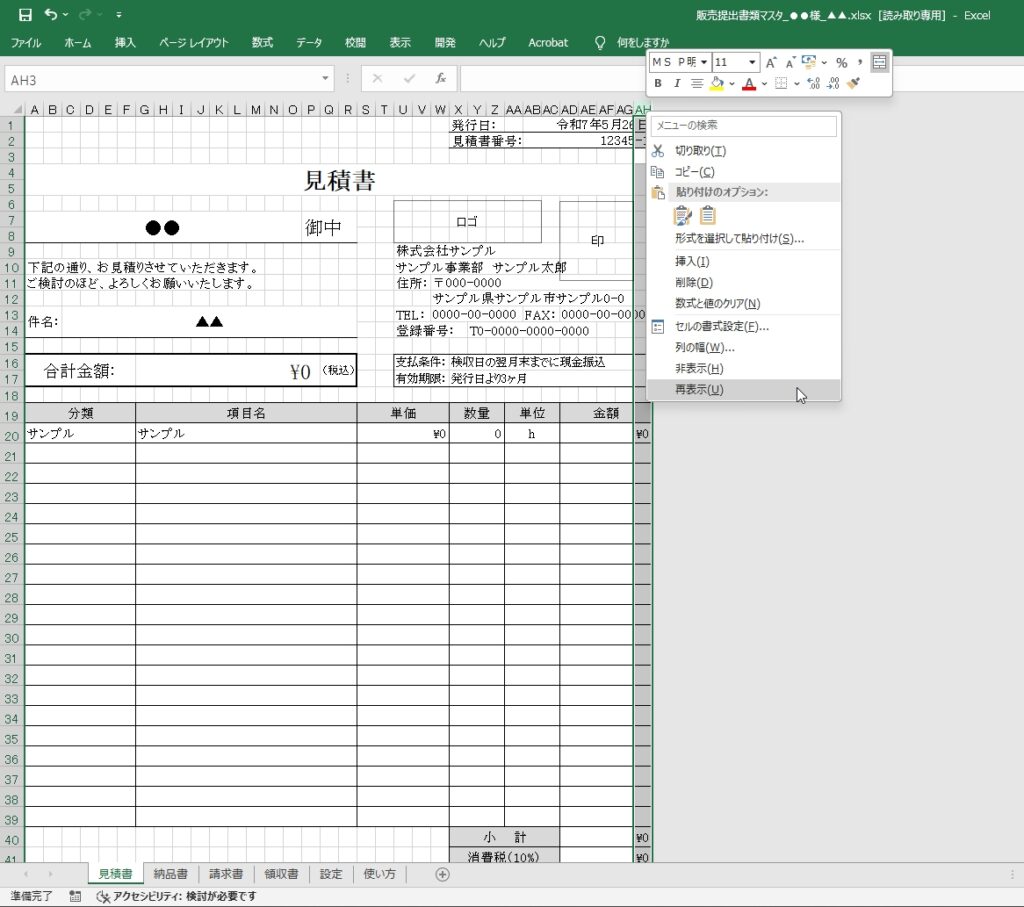 最終列(行)まで非表示になっている行列をすべて再表示する手順②