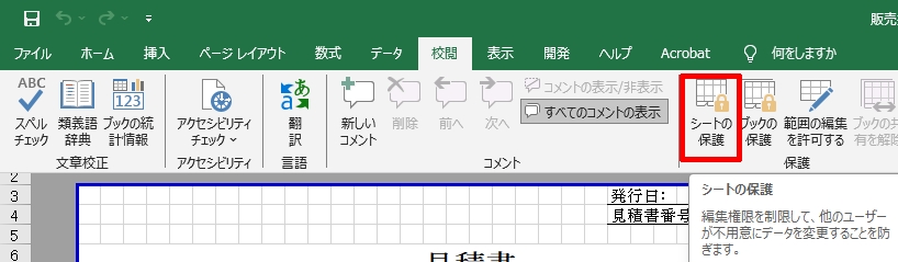 シート保護の手順①